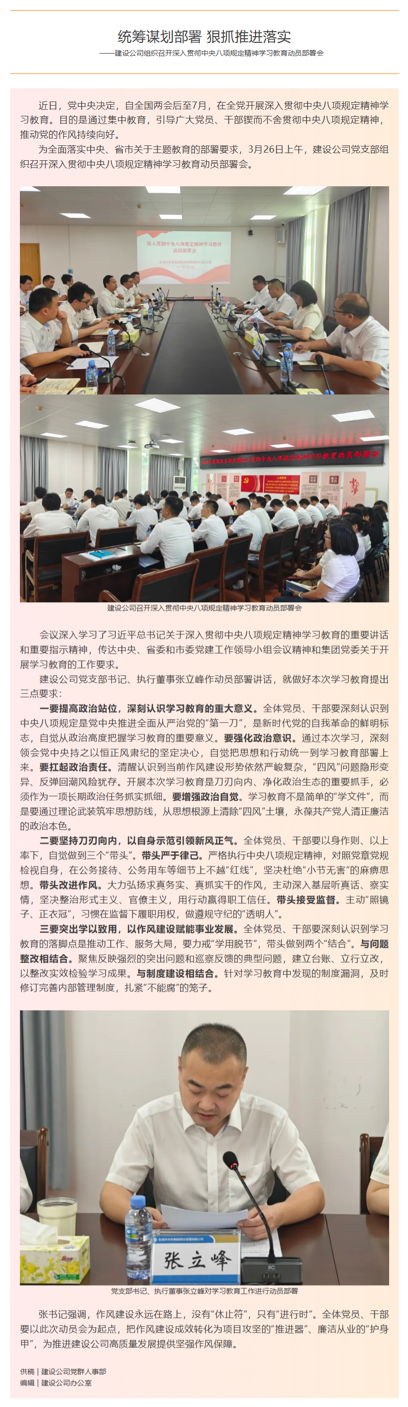 FireShot Capture 002 - 統(tǒng)籌謀劃部署 狠抓推進落實——建設(shè)公司組織召開深入貫徹中央八項規(guī)定精神學(xué)習(xí)教育動員部署會 - [mp.weixin.qq.com].png