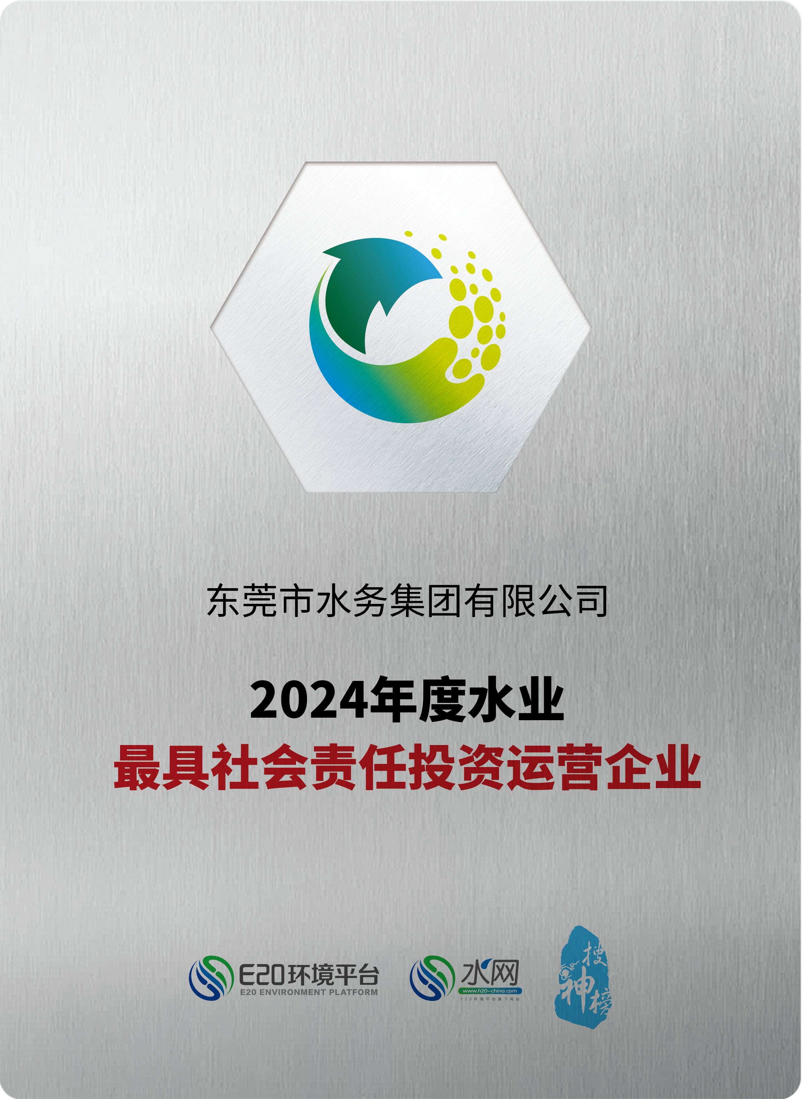 2024年度水業(yè)最具社會責任投資運營企業(yè).png